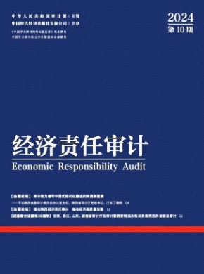 经济责任审计期刊